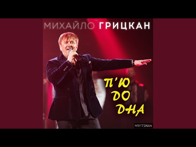 Михайло Грицкан - П'ю до дна