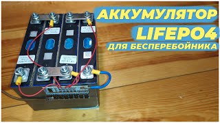 Аккумулятор lifepo4 для бесперебойника