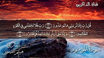 تلاوه تريح النفس هيثم الدخين (قل ربي اما تريني مايوعدون) المؤمنون Beautiful voice Quran  Al-Mu minun