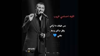 كاظم الساهر ~ الليله احساسي غريب