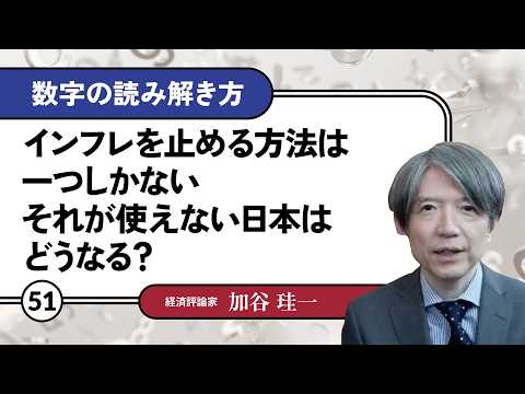 【無料公開】加谷珪一｜数字の読み解き方#51 「インフレを ...