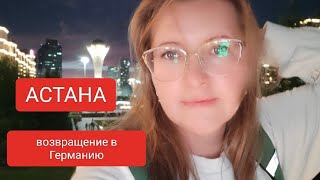 Возвращение домой / Астана #германия #умерлабабушка #казахстан