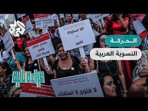 قراءة ثانية │ النسوية العربية .. حركة ضد التمييز أم خطاب مستورد؟