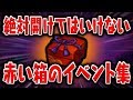 【妖怪ウォッチ4記念】絶対に開けてはいけない赤い箱のイベントまとめ