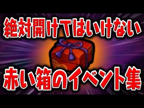 【妖怪ウォッチ4記念】絶対に開けてはいけない赤い箱のイベントまとめ