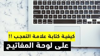 كيفية كتابة علامة التعجب ! على لوحة المفاتيح