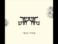 אהוד בנאי - אל אדון על כל המעשים