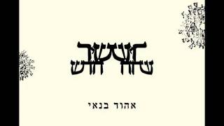 אהוד בנאי - אל אדון על כל המעשים chords