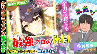 【#ウマ娘】20連でGETしたナリタブライアンで育成します【多井隆晴】