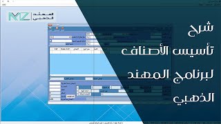 شرح طريقة تأسيس الأصناف في برنامج المهند الذهبي screenshot 4