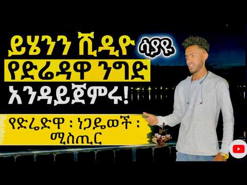 የድሬድዋ ንግድ ምስጢሮች  📍የድሬደዎ ባቡር ንግድ📍የሽቶ፣የቦንዳ፣ ሺቲ ንግድ ከድሬደዋ