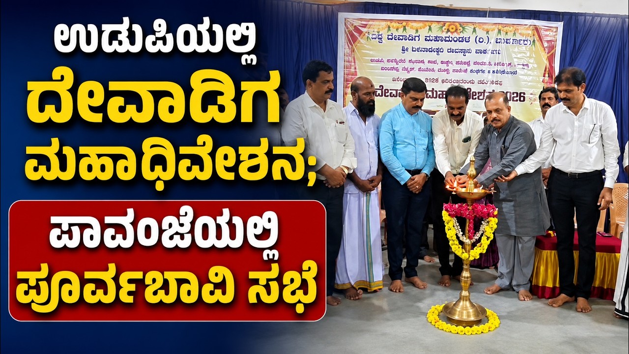 ಉಡುಪಿಯಲ್ಲಿ ದೇವಾಡಿಗ ಸಮಾಜದ ಮಹಾ ಅಧಿವೇಶನ 2026-ಪೂರ್ವಬಾವಿ ಸಭೆ