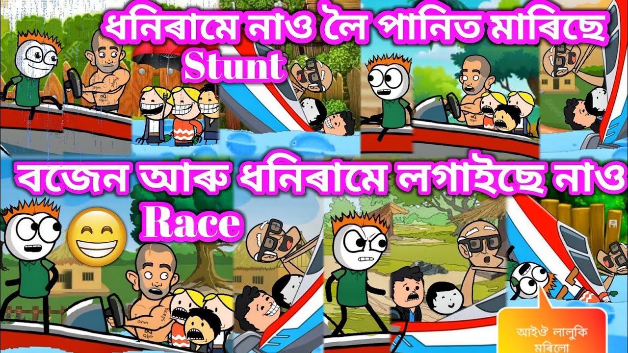 বজেন আৰু ধনিৰামে লগাইছে নাও Race 💥🔥😃🚢⛵💥। Assamese Cartoon । Akhomiya Cartoon । Boat Race । Bojen