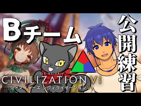 【Civ6】祈祷祭 Bチーム公開練習【VTuber / 祈祷祭練習】