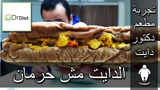 الدايت مش حرمان - تجربة مطعم دكتور دايت - Dr diet