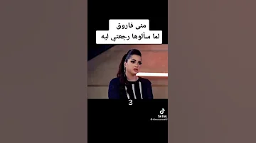 منى فاروق بعد فيديوهات خالد يوسف 