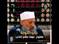 نصيحة غالية باب التوبة مفتوح مهما عظم الذنب الحويني طيب الله ثراه نصيحة غالية باب التوبة مفتوح مهما عظم الذنب الحويني طيب الله ثراه