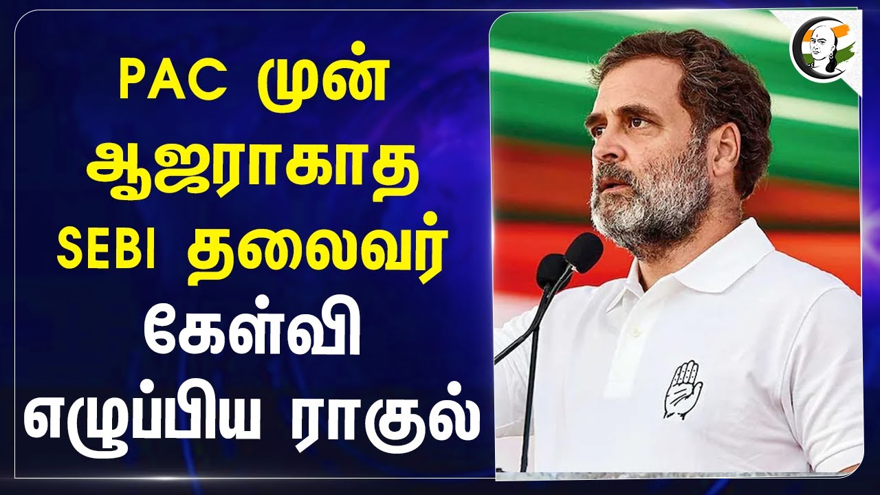 PAC முன் ஆஜராகாத SEBI தலைவர்! கேள்வி எழுப்பிய Rahul Gandhi | Congress | Adani | Hindenburg