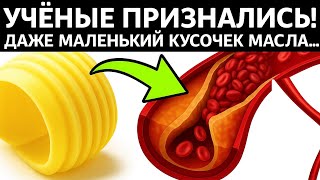 Вот она - правда! Реакция холестерина на сливочное масло вас удивит!