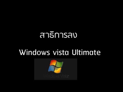 สาธิตการลงระบบปฏิบัติการ Windows vista Ultimate