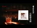 石原裕次郎「愛ふたたび」