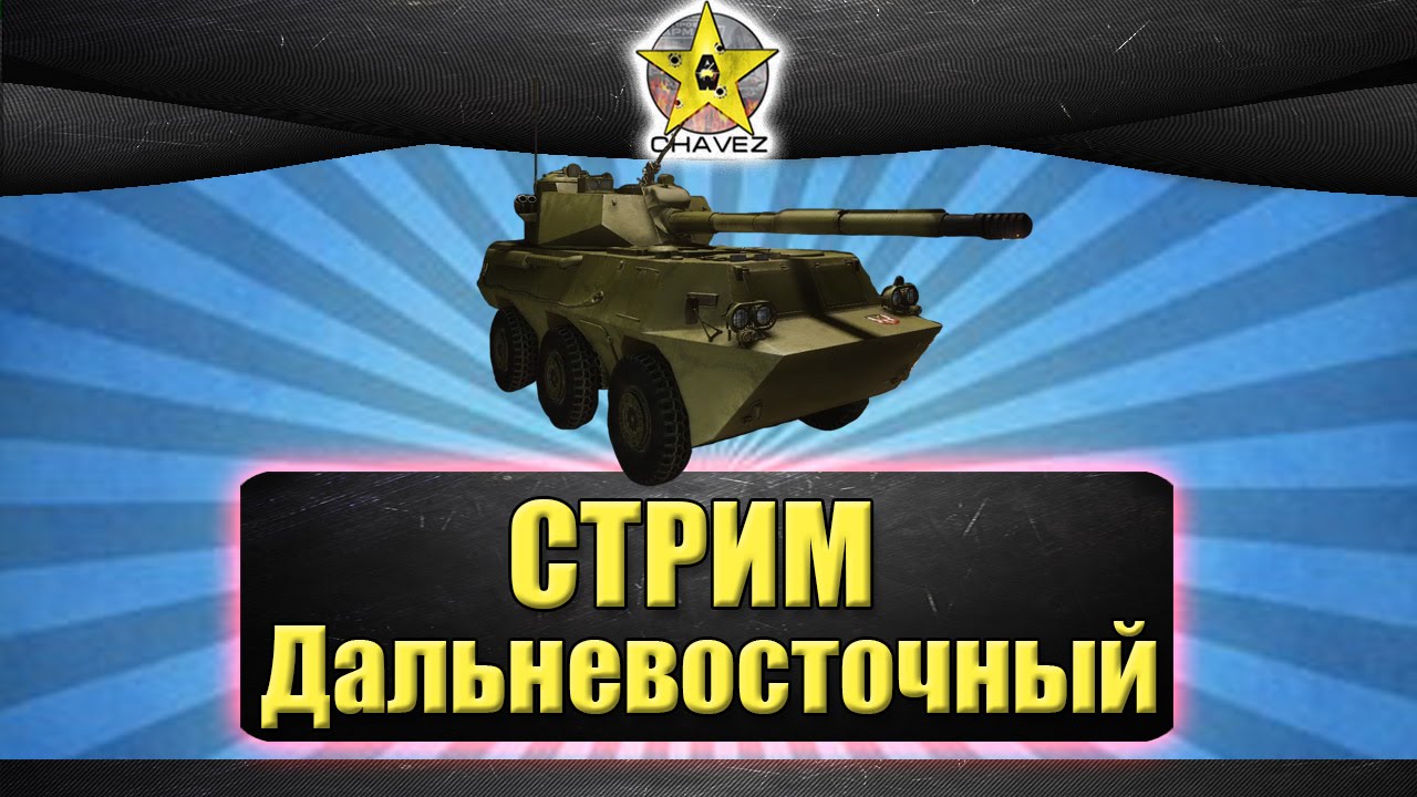 Стрим чавес проект армата