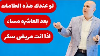 علامات خطيره تحدث في الليل تخبرك بارتفاع السكر في الدم