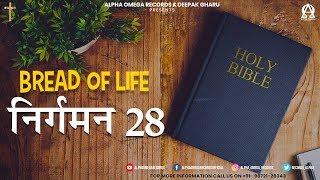 BREAD OF LIFE | निर्गमन 28/Exodus 28 | ऑडियो बाइबिल हिंदी/Audio Bible Hindi | Alpha Omega Records