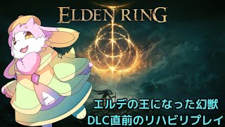 DLC直前のリハビリエルデンリング！【幸神兎月】