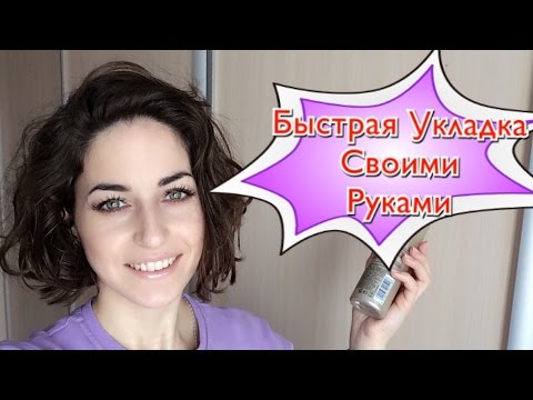 Укладка на КОРОТКИЕ ВОЛОСЫ. Прическа своими руками #Bysinka2602 Укладка на КОРОТКИЕ ВОЛОСЫ. Прическа своими руками #Bysinka2602