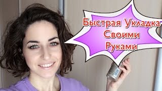 Укладка на КОРОТКИЕ ВОЛОСЫ. Прическа своими руками #Bysinka2602(Сегодня покажу вам свою укладку. Поделюсь секретом как сделать эффект мокрых волос и небрежную прическу))..., 2016-02-28T06:00:01.000Z)