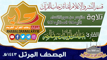 تلاوة ماتيسر من سورة النساء الآيه ١١٤الى الآيه ١٤٧ تلاوة القارئ عبدالله بن الوليد بن سيف النصر