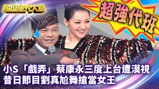 星光版「康熙來了」!  小S「戲弄」蔡康永三度上台遭漠視 昔日節目劉真尬舞「搶當女王」【超級星光大道 超強代班】EP12 精華篇@ctvent_classic