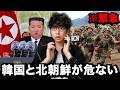 韓国と北朝鮮の間で危ないことが起きました、韓国の反応まで韓国人が全部話します