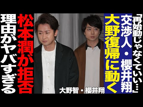 大野智の復帰に櫻井翔が動いていた理由に驚きを隠せない！スローライフを送るリーダー、櫻井の宮古島訪問に一同騒然！再始動望まれる中で松本潤が個人活動を選んだ理由に絶句…【芸能】