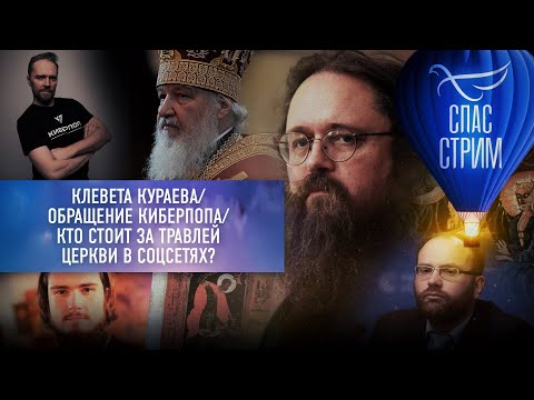 КЛЕВЕТА КУРАЕВА/ ОБРАЩЕНИЕ КИБЕРПОПА/ КТО СТОИТ ЗА ТРАВЛЕЙ ЦЕРКВИ В СОЦСЕТЯХ?