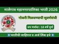 Malegaon Mahanagarpalika Bharti 2026 | GNM &amp; MPW Vacancy 🔥NHM Jobs | Offline Form Last Date 25 April