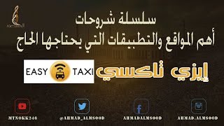 سلسلة شرح أهم المواقع والتطبيقات التي يحتاجها الحاج( إيزي تاكسي) easy-taxi screenshot 4