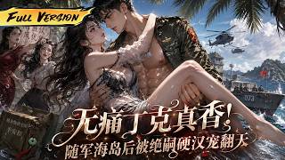 MULTISUB  🔥 【已完結】穿成七零炮灰繼妹，我當場廢了惡霸反手强撩不育的絕嗣硬漢軍官！【無痛丁克真香！ 隨軍海島後被絕嗣硬漢寵翻天】全集一口氣#爽劇#漫劇#國漫#一口氣