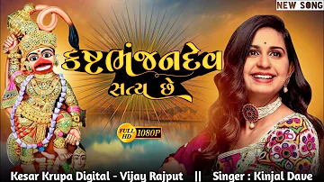 Kinjal Dave new song || Kashtabhanjan Dev ||Audio song #Kinjaldave #Newsong #Treding