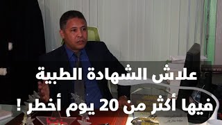 علاش الشهادة الطبية لي فيها أكثر من 20 يوم في حالة الضرب والجرح أخطر ؟