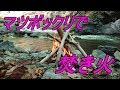 【プチキャンプ】 100均のあれが焚き火台に！？　松ぼっくりが着火材に‼️  渓流でルアー釣り☆彡