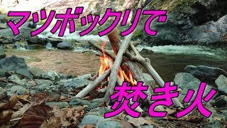 【プチキャンプ】 100均のあれが焚き火台に！？　松ぼっくりが着火材に‼️  渓流でルアー釣り☆彡