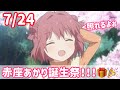 【祝】7/24 赤座あかり誕生日記念スライドショー!!!(ゆるゆり)