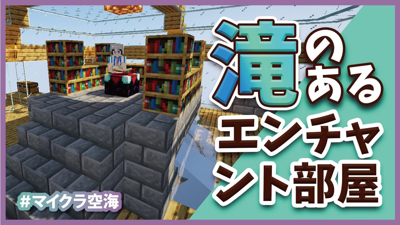 Minecraft 25 滝のあるおしゃれエンチャントルーム マイクラ空海 Youtube