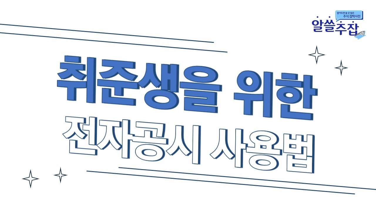 ⁣취준생을 위한 전자공시 사용법
