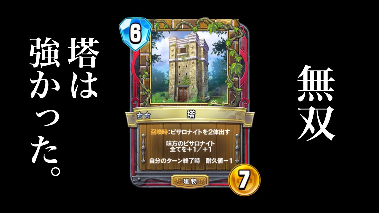 ビルド？ゴミ。塔？神！盤面制圧型エイトピサロ！【ドラクエライバルズ