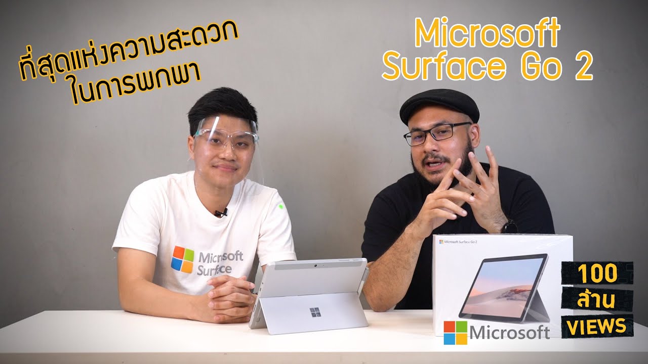 Microsoft Surface Go 2 พกพาสะดวก ทำงานไหลลื่น | 100 ล้าน(รี)วิวส์