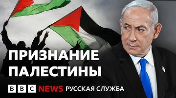 Признание палестинского государства: символический жест или дорога к миру? | Би-би-си объясняет