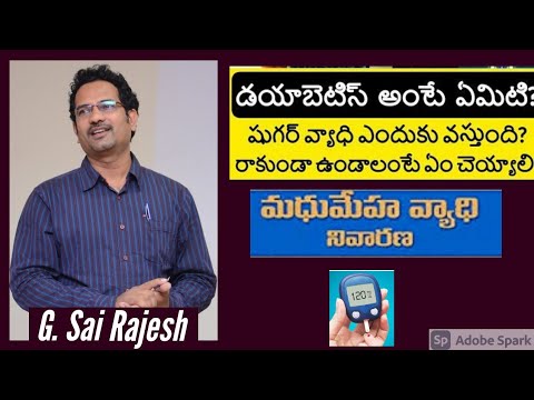 చక్కెర వ్యాధి ( డయాబెటీస్) అంటే ఏమిటి, లక్షణాలు మరియు నివారణ